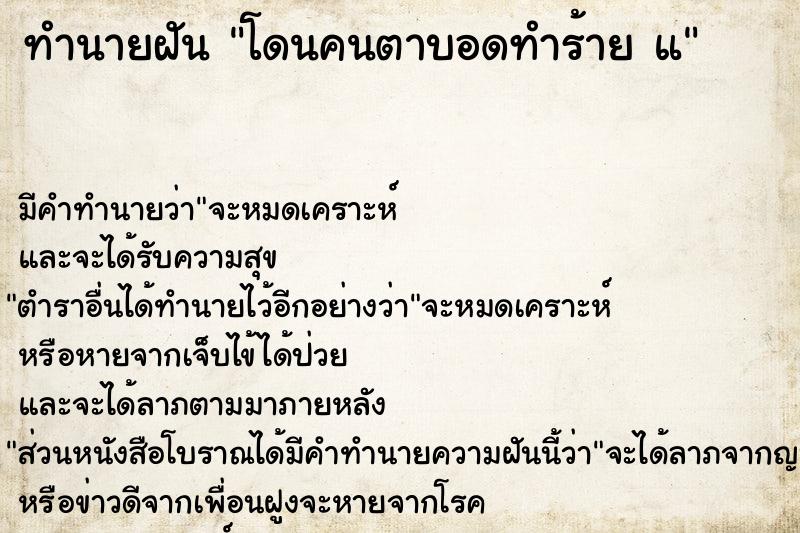 ทำนายฝันโดนคนตาบอดทำร้ายแ ทำนายฝันทำนายฝันโดนคนตาบอดทำร้ายแ